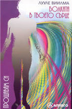 Болката в твоето сърце