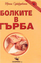 Болките в гърба