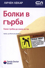 Болки в гърба