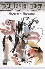 Болничен лист