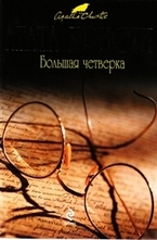 Большая четверка