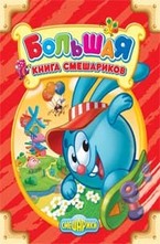 Большая книга Смешариков