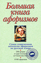 Большая книга афоризмов