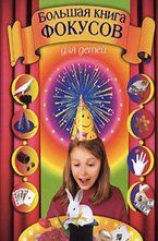 Большая книга фокусов