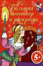 Большая книга игр и раскрасок 5+