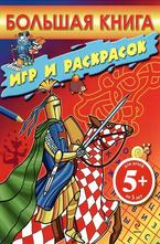Большая книга игр и раскрасок 5+
