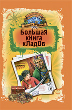Большая книга кладов