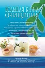 Большая книга очищения