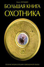 Большая книга охотника