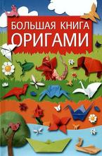 Большая книга оригами