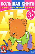 Большая книга первых упражнений малыша