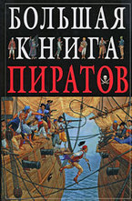 Большая книга пиратов