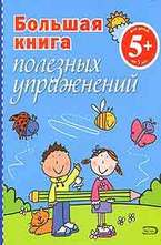 Большая книга полезных упражнений