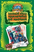 Большая книга приключений для мальчиков