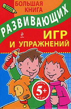 Большая книга развивающих игр и упражнений