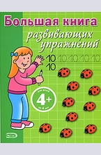 Большая книга развивающих упражнений