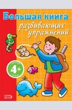 Большая книга развивающих упражнений