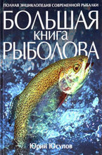 Большая книга рыболова