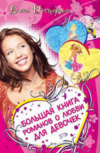 Большая книга романов о любви для девочек