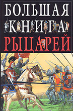 Большая книга рыцарей