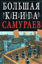 Большая книга самураев