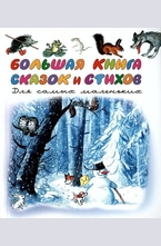 Большая книга сказок и стихов для самых маленьких