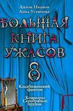 Большая книга ужасов