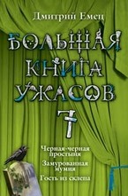 Большая книга ужасов
