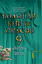 Большая книга ужасов