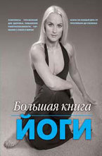 Большая книга йоги