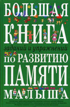 Большая книга заданий и упражнений по развитию памяти малыша