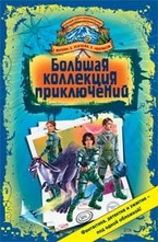 Большая коллекция приключений