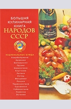 Большая кулинарная книга народов СССР