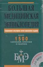 Большая медицинская энциклопедия + CD