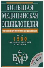 Большая медицинская энциклопедия