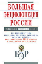 Большая энциклопедия России