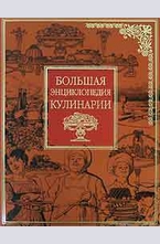 Большая энциклопедия кулинарии