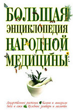 Большая энциклопедия народной медицины