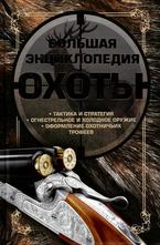 Большая энциклопедия охоты