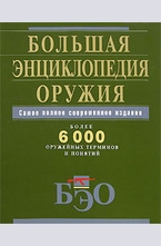 Большая энциклопедия оружия