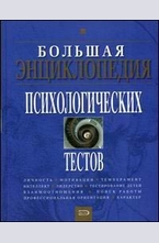Большая энциклопедия психологических тестов