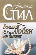 Большей любви не бывает