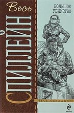 Большое убийство