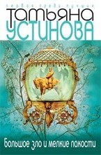 Большое зло и мелкие пакости