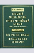 Большой англо-русский и русско-английский словарь. 200 000 слов и выражений