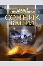 Большой иллюстрированный сонник Ванги