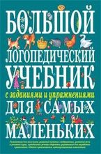 Большой логопедический учебник с заданиями и упражнениями для самых маленьких