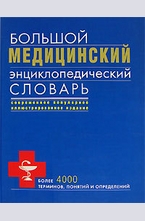 Большой медицинский энциклопедический словарь