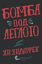 Бомба под леглото