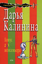 Бонус для монсеньера